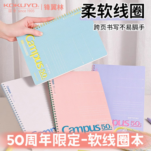 KOKUYO国誉Campus50周年软线圈本