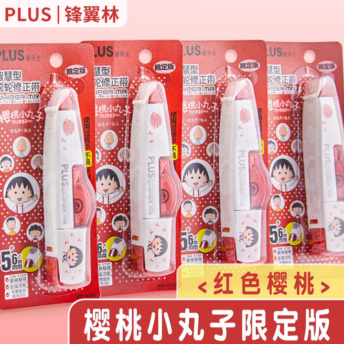 【樱桃】普乐士修正带樱桃小丸子