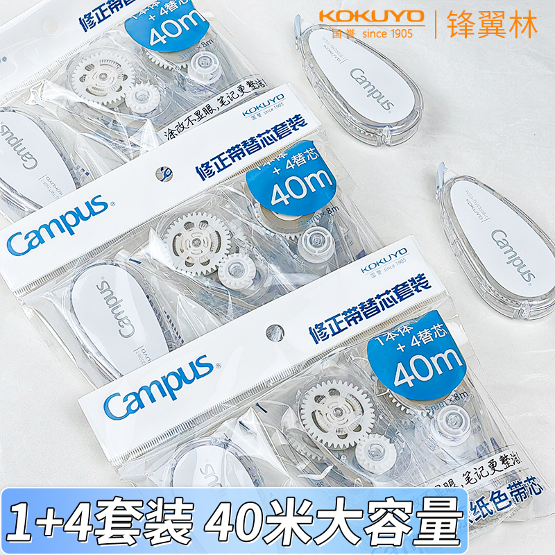 国誉修正带套装原纸色campus