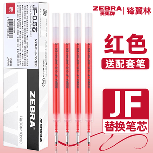 日本zebra斑马红笔笔芯jf05笔芯按动笔芯复古色不晕染教师批改作业学生用划重点老师用jj15中性水笔0.5速干