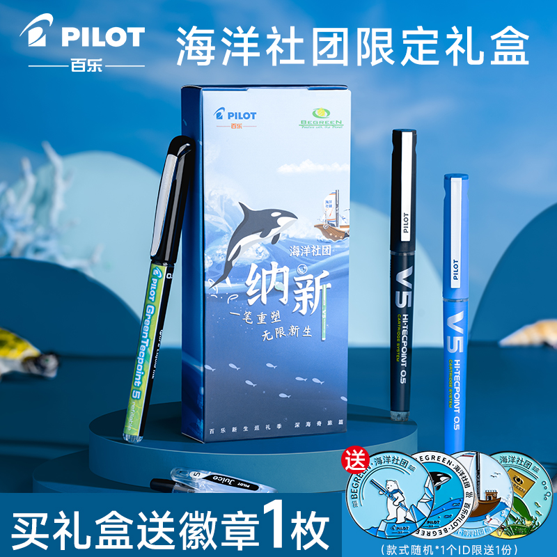日本PILOT百乐海洋社团礼盒套装5支装啫喱笔中性笔签字笔学生书写考试用笔办公HYST-P5-ZH