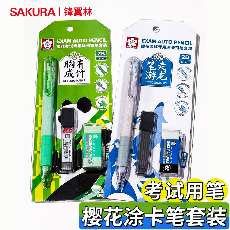 【胸有成竹】日本樱花sakura涂卡笔套装涂卡器2b机读考试电脑涂卡笔学习考研全套工具2比铅笔高考中考可用