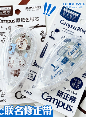 日本KOKUYO国誉Campus原纸色修正带eric联名修正带隐形修正带改正带小学生透明初中生修改带可换替芯高颜值