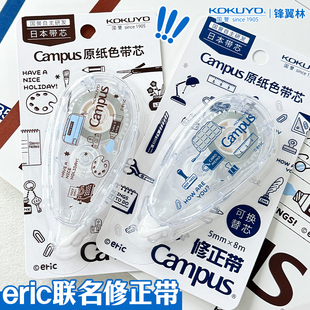 日本KOKUYO国誉Campus原纸色修正带eric联名修正带隐形修正带改正带小学生透明初中生修改带可换替芯高颜值