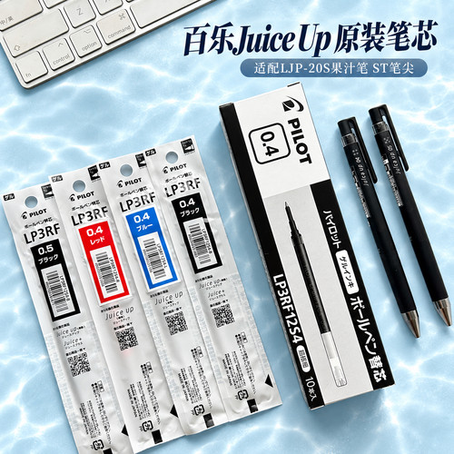 百乐JuiceUp原装果汁笔替芯0.4