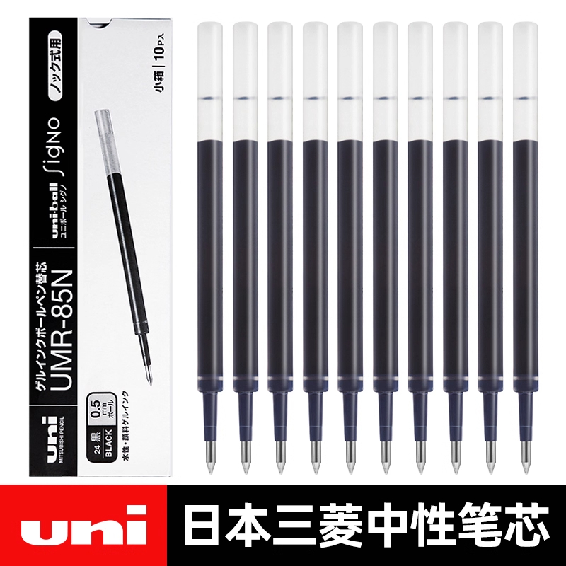 日本进口UNI三菱笔芯UMR-83/85N 中性笔芯适用于UMN-155替芯按动中性笔学生考试黑色水笔芯0.38/0.5mm