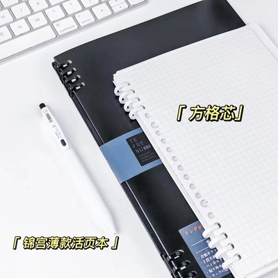 方格内芯锦宫活页本轻薄限定