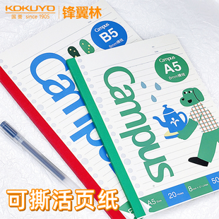 国誉可撕活页本两用 日本kokuyo塔卡沙联名活页纸替芯笔记本子记录本不硌手记事本学生活页本手账B5无线本