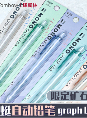 【graph lite矿石色】日本tombow蜻蜓自动铅笔mono  graph lite文具矿石色限定dpa-122自动笔绘图书写学生用