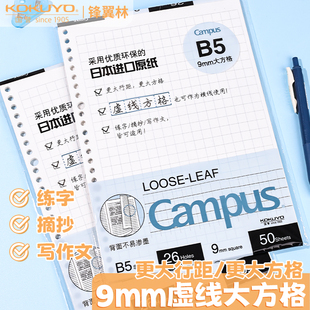 【虚线方格纸】国誉新品活页纸9mm活页本替芯B5学生用campus笔记本替换纸大方格大行距练字摘抄写作文