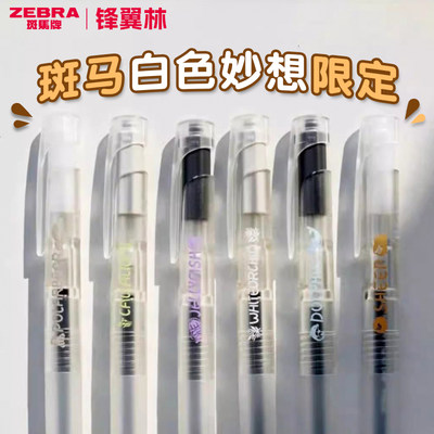 白色妙想斑马限定JJZ66黑色0.5