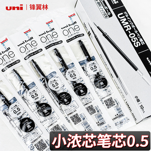 【小浓芯笔替换芯】日本uni三菱笔芯UMR-05S学生用黑笔水笔考可换笔芯适用于UMN-S按动式0.5/0.38mm红蓝黑