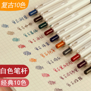 成田良品Narita白色笔杆复古中性笔10色套装可爱超萌彩色按动彩色水笔0.5mm手帐考试练字笔记