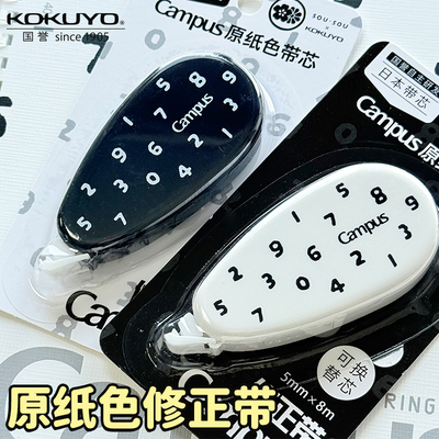 国誉SOUSOU联名修正带原纸色