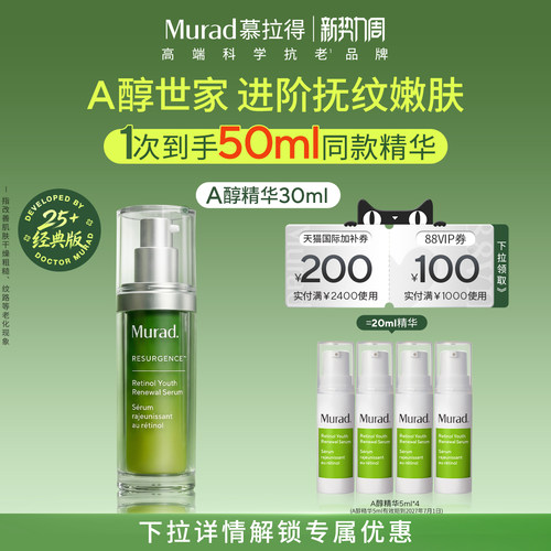 【立即抢购】Murad慕拉得A醇面部精华紧致抗皱控油保湿精华