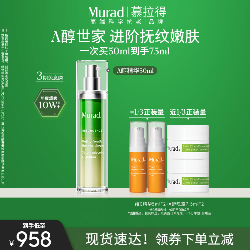 【会员日】Murad慕拉得A醇面部精华液 视黄醇精华紧致抗皱