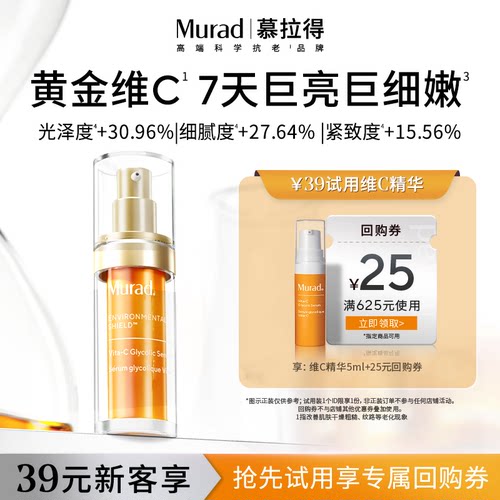 【新客专享】Murad慕拉得VC精华5ml 紧致抗氧化精华提亮
