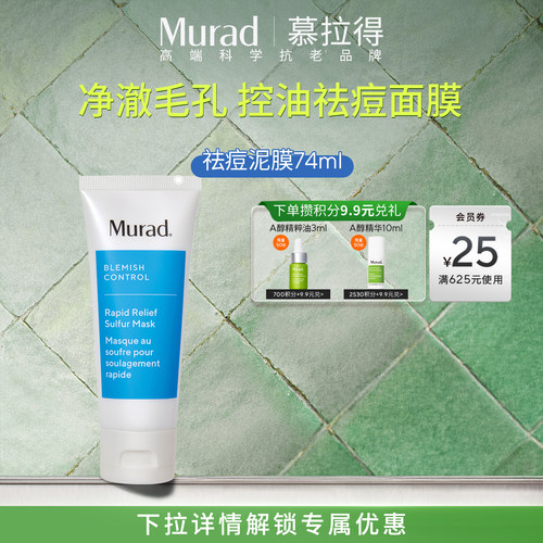Murad慕拉得5%硫水杨酸涂抹面膜