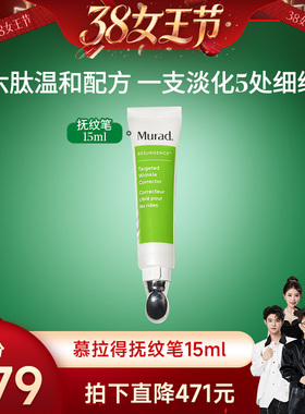 【香菇38女神节】Murad慕拉得类肉毒肽抚纹笔 六胜肽精华紧致抗皱