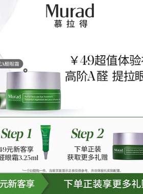 【新客享】Murad慕拉得A醛眼霜3.25ml淡化细纹提拉紧致抗皱