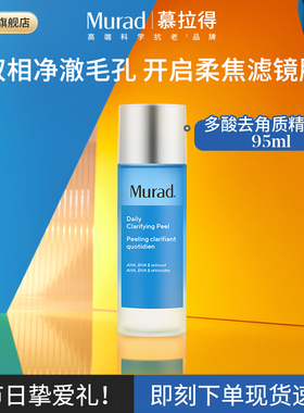 【海外店】Murad慕拉得水杨酸果酸精华水 控油祛痘收缩毛孔