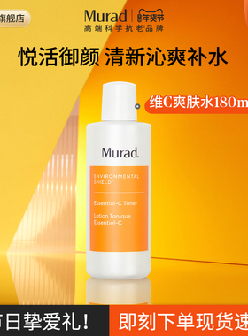 【海外店】Murad慕拉得VC爽肤水抗氧化提亮肤色 补水保湿化妆水
