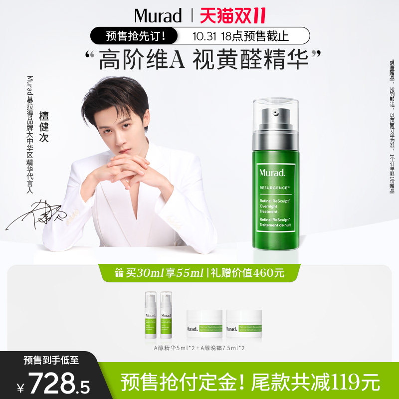 【双11立即付定】Murad慕拉得A醛Pro精华30ml面部精华紧致抗皱怎么样,好用不?