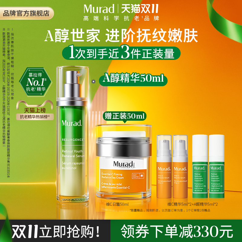 Murad慕拉得视黄醇A醇精华