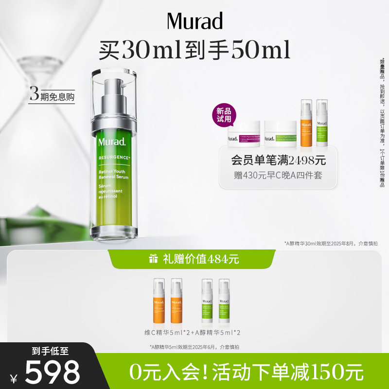 【檀健次同款】Murad慕拉得A醇面部精华液 视黄醇紧致抗皱抗衰老