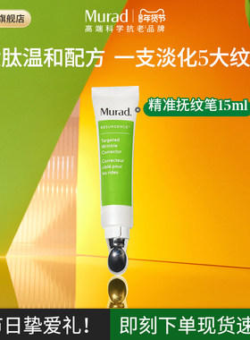 Murad慕拉得类肉毒肽精准抚纹笔 角鲨烷六胜肽精华液紧致抗皱淡纹