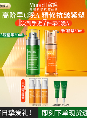 【效期26年12月】Murad慕拉得A醛精华+VC精华 紧致抗皱早C晚A组合