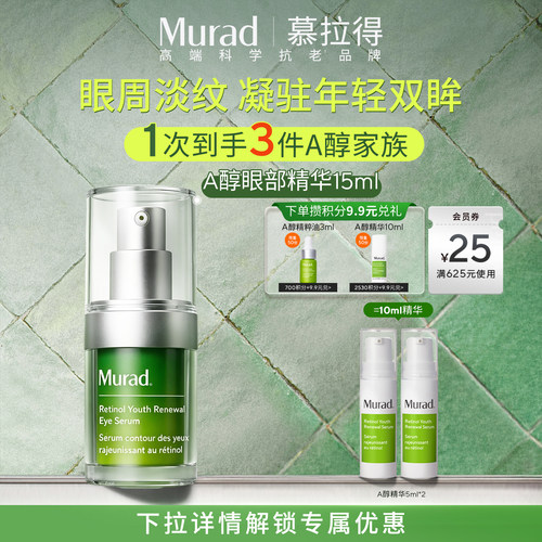 Murad慕拉得A醇眼部精华