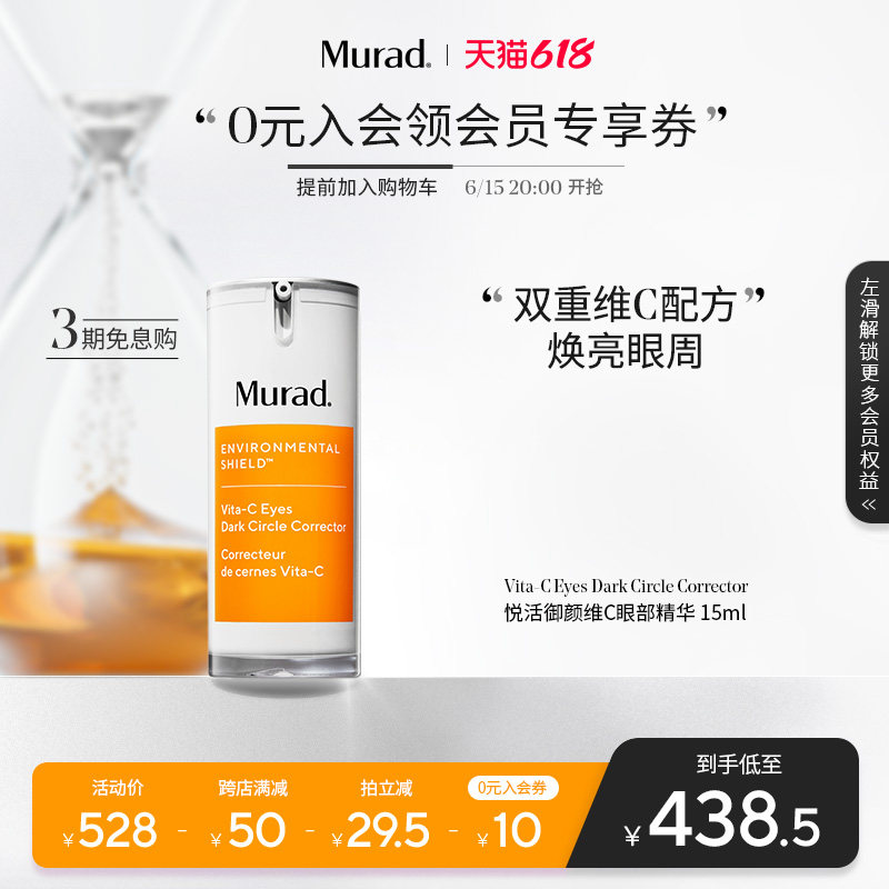 Murad慕拉得维C眼部精华15ml VC眼霜抗氧化淡化细纹黑眼圈眼袋