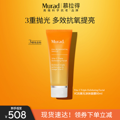 Murad慕拉得VC抗氧化涂抹面膜