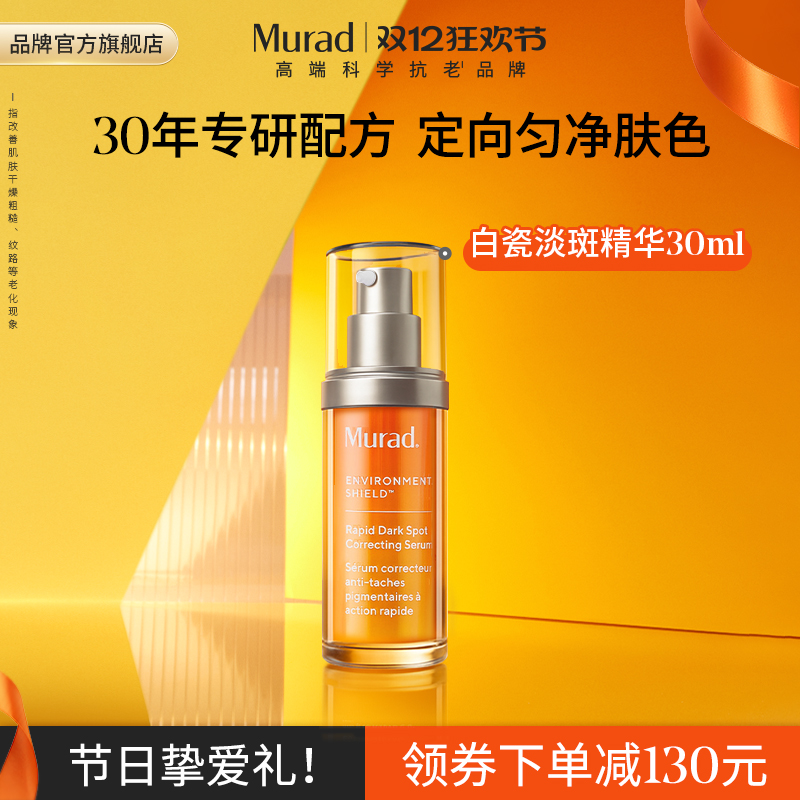 Murad慕拉得传明酸美白淡斑精华