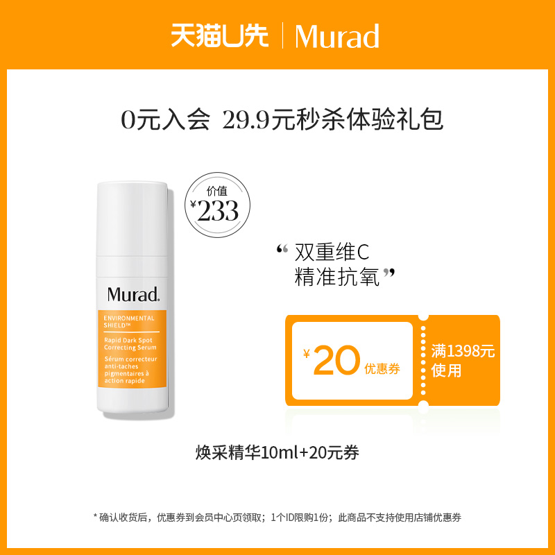 【天猫U先】Murad慕拉得白瓷淡斑精华10ml