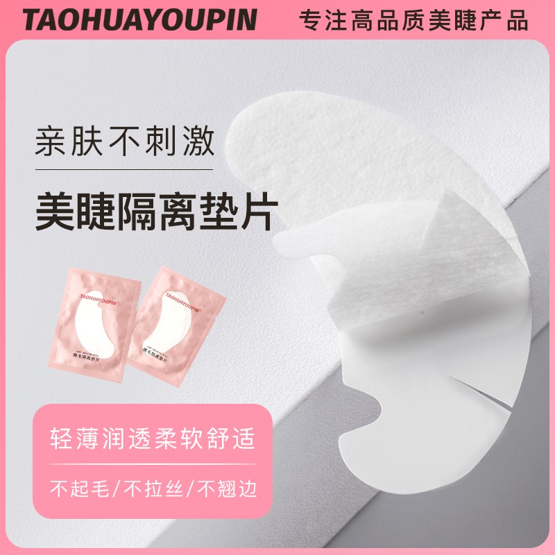 桃花优品嫁接睫毛隔离眼贴美睫眼贴美睫工具亲肤舒适温和1包50对