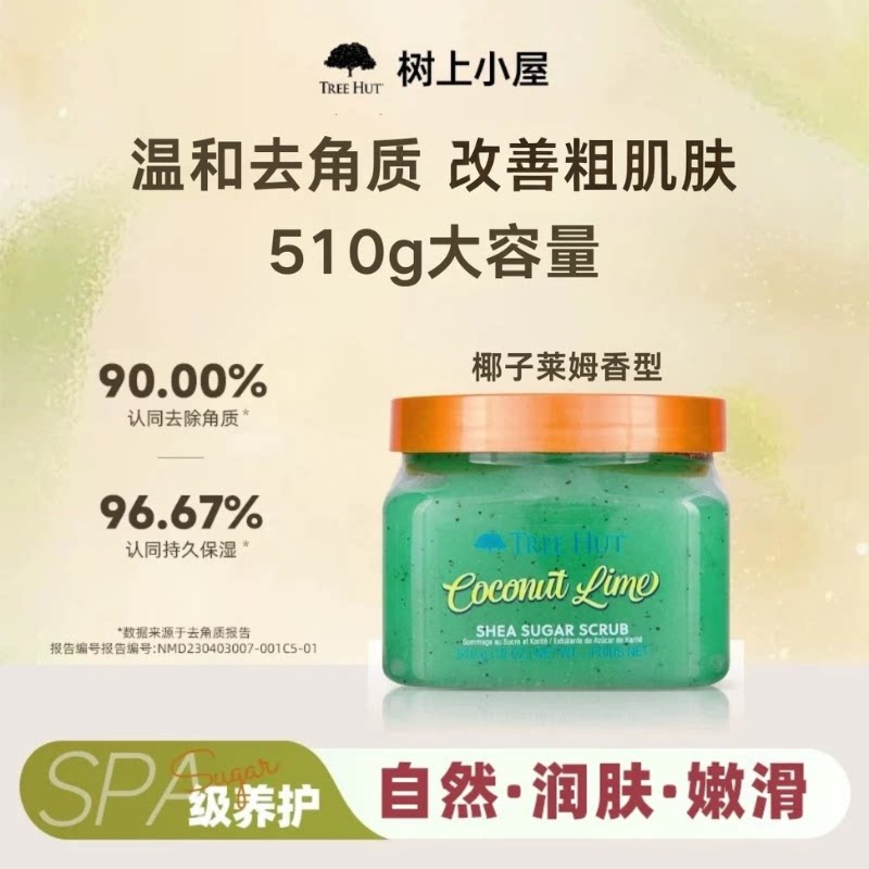 树上小屋果香磨砂膏去角质保湿