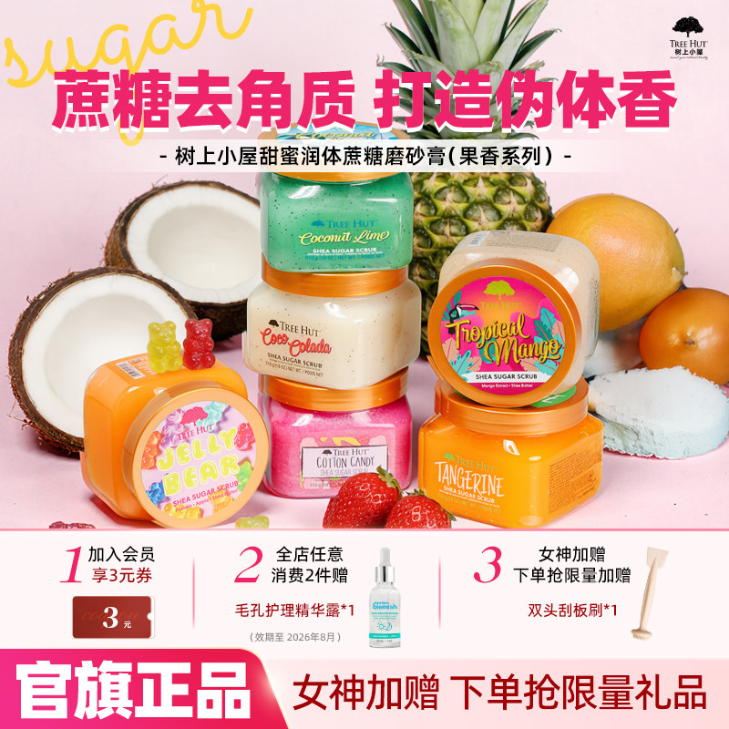 Treehut树上小屋蜜糖磨砂膏果香全身去角质沐护理保湿温和滋润香