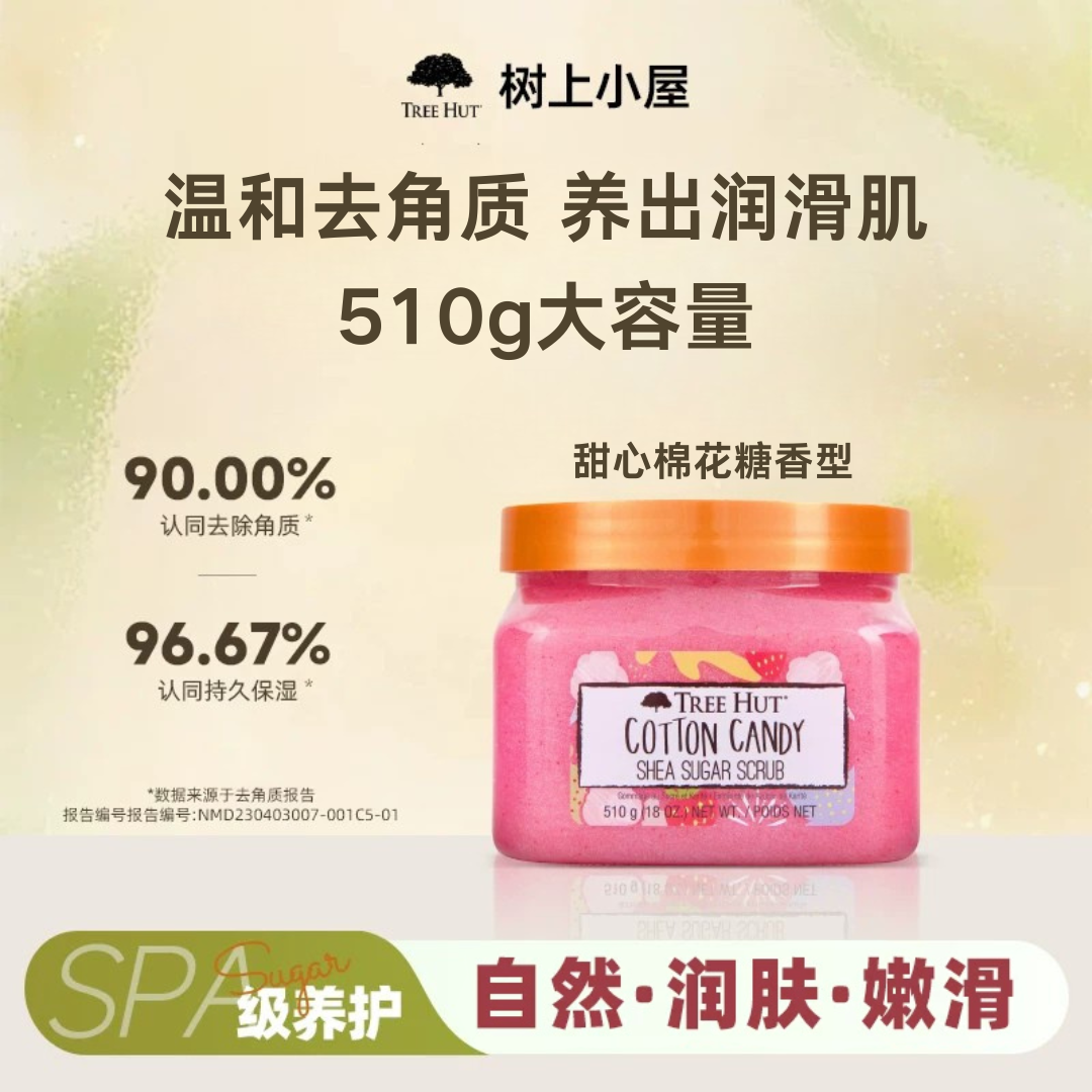 Treehut树上小屋蜜糖磨砂膏果香全身去角质沐护理保湿温和滋润香