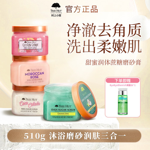 深层清洁 高保湿 去角质  甜甜留香