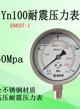 YN100shh160mpa不锈钢耐震压力表高压液压油表