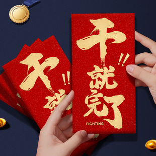 干就完了红包奖励加厚高档公司年会活动年终奖红包墙奖金利是封