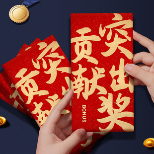 突出贡献奖红包公司年会活动奖金加厚高档奖励红包袋奖字利是封