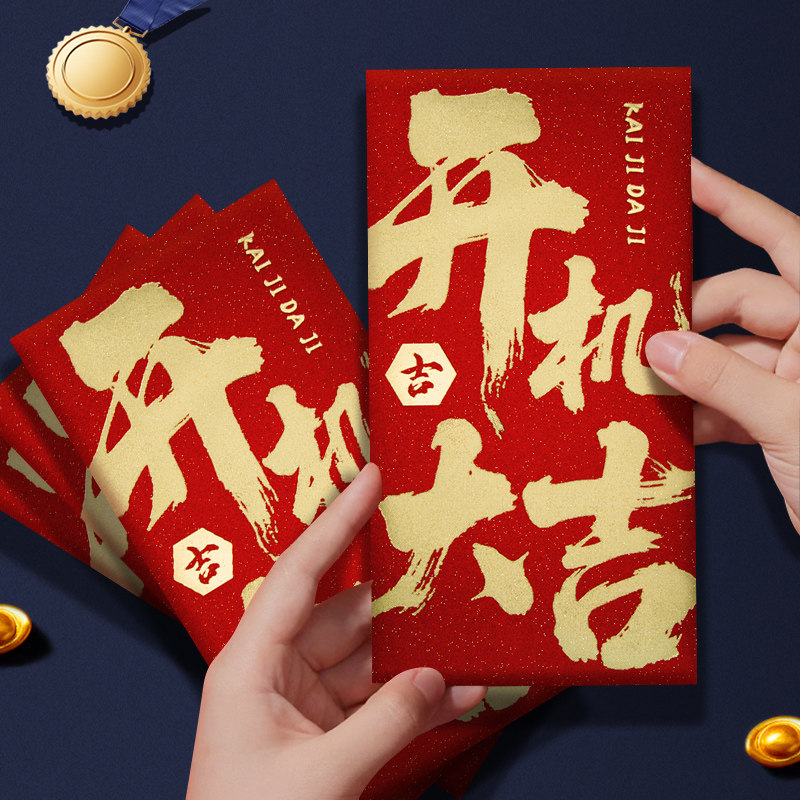 开机大吉红包开工大吉大利开门红开业金葱纸加厚高档红包袋利是封图片