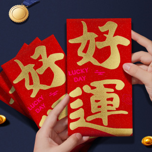 好运红包2026年加厚高档红包袋压岁春节新年利是封公司年会活动