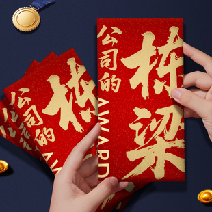 公司的栋梁红包公司年会活动员工奖金奖励年终奖红包袋奖字利是封