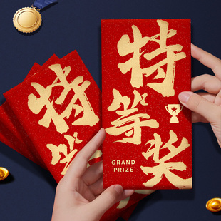 特等奖红包一等奖公司年会活动奖金年终奖励加厚红包袋奖字利是封