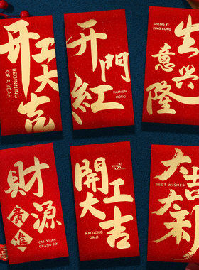 开工大吉红包开门红利是封