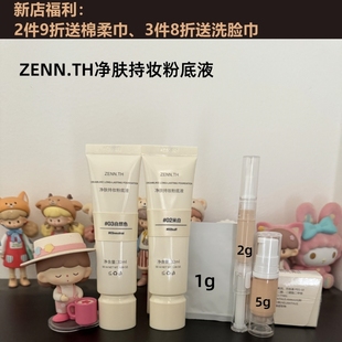 zenn女zennth奶酪无暇秋冬zeenn粉底液小样试色持妆zenn.tn粉底膏
